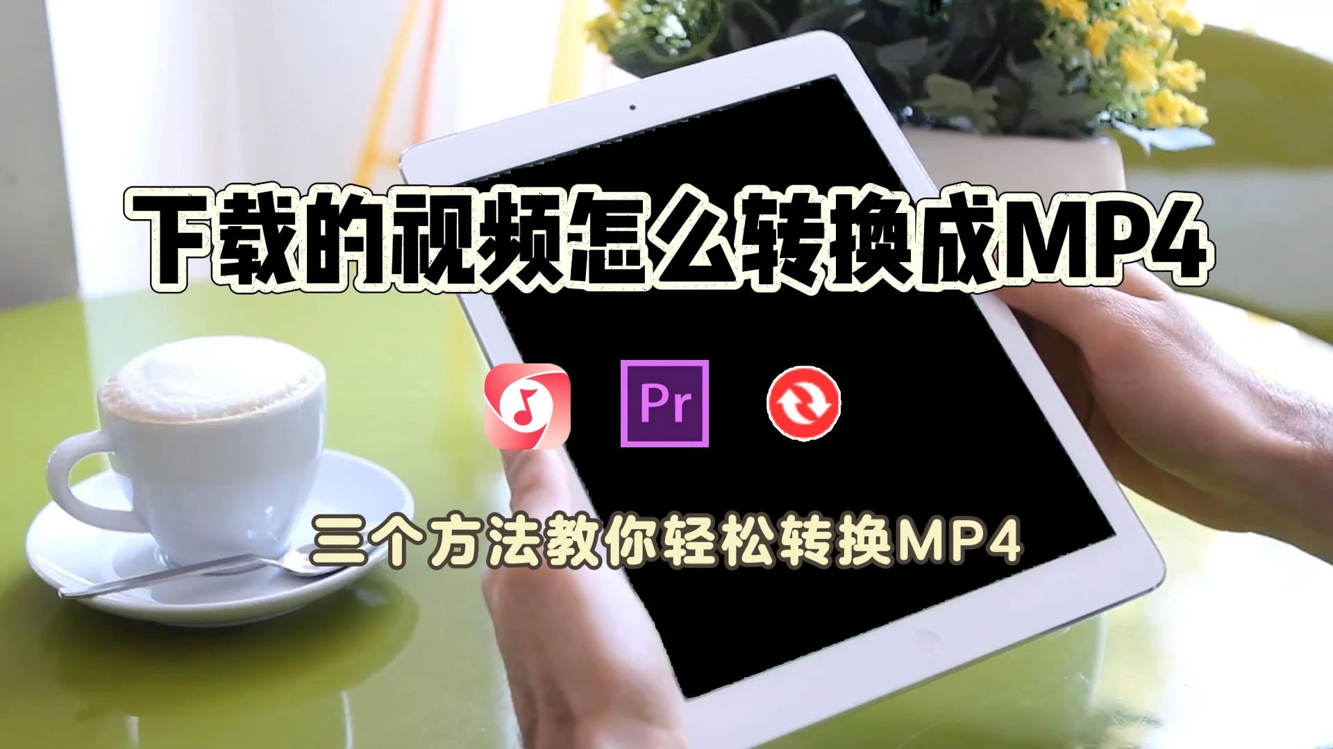 如何高清下载视_(怎样下载超清视频)