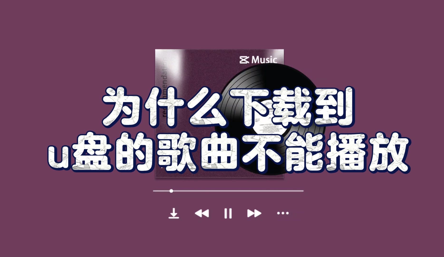 手机怎么往u盘下载歌曲-(手机怎么往u盘下载歌曲免费)