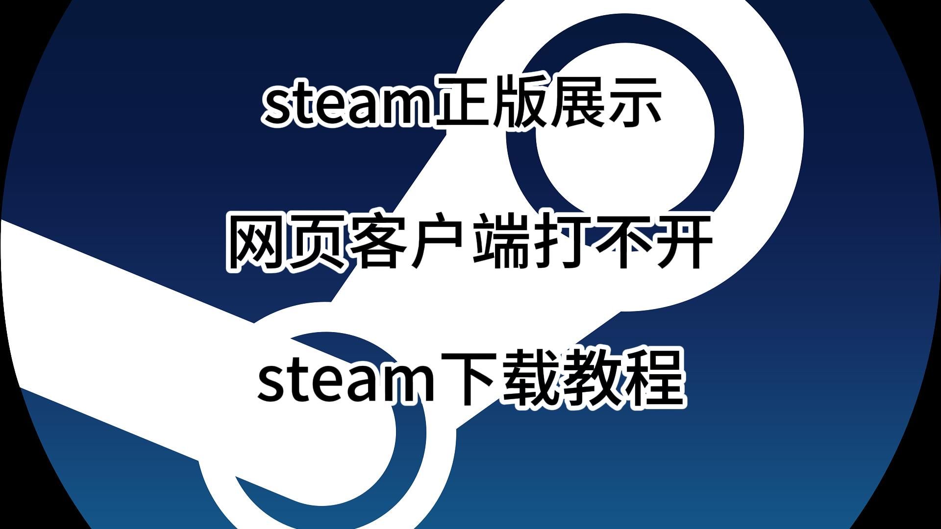 steam下载地址(steam下载地址选哪个)