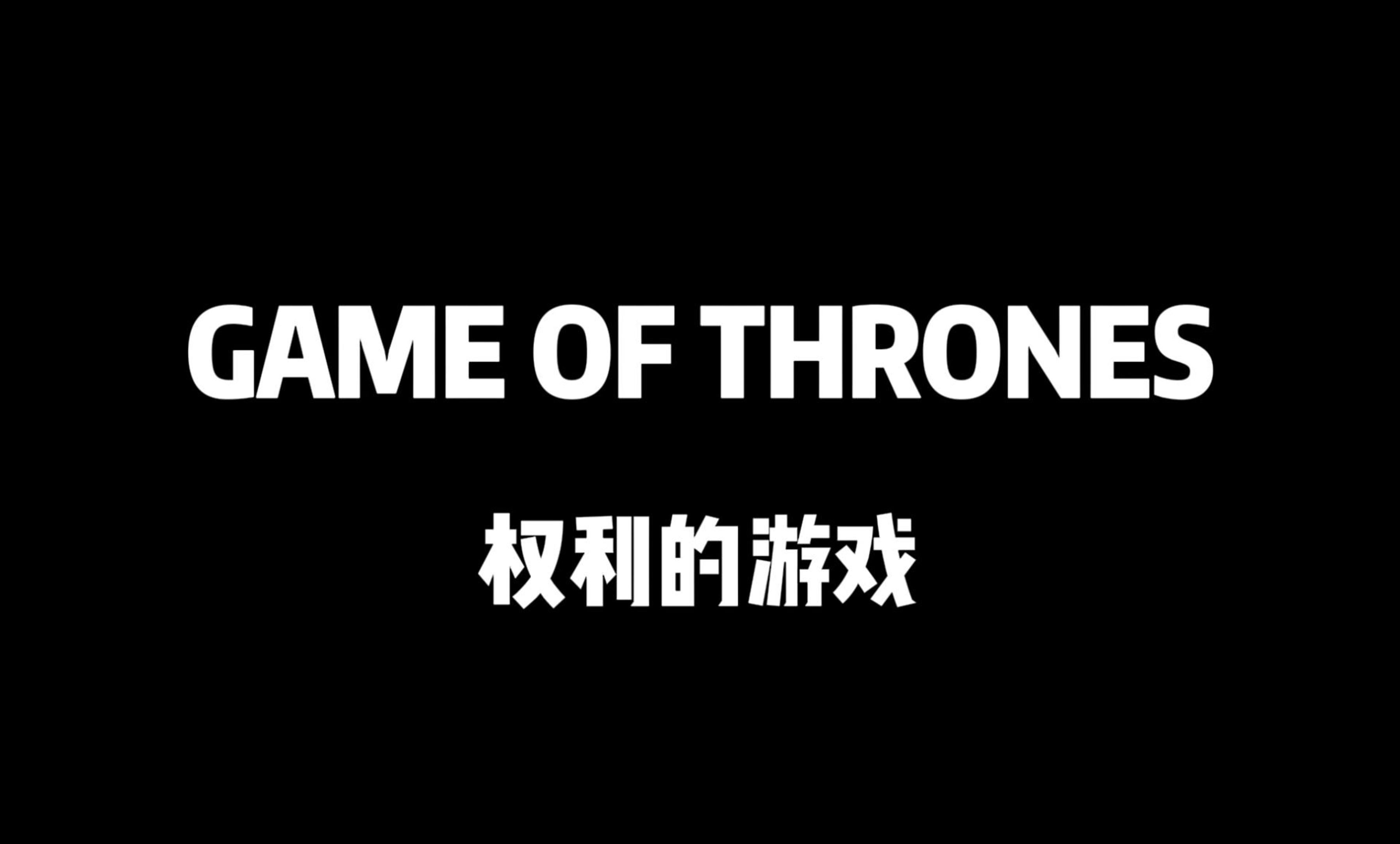 权利游戏下载-(权力的游戏第一季无删减版在线观看)