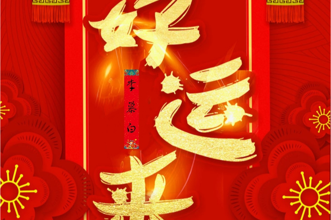 好运来mp3下载(好运来百度云mp3下载)