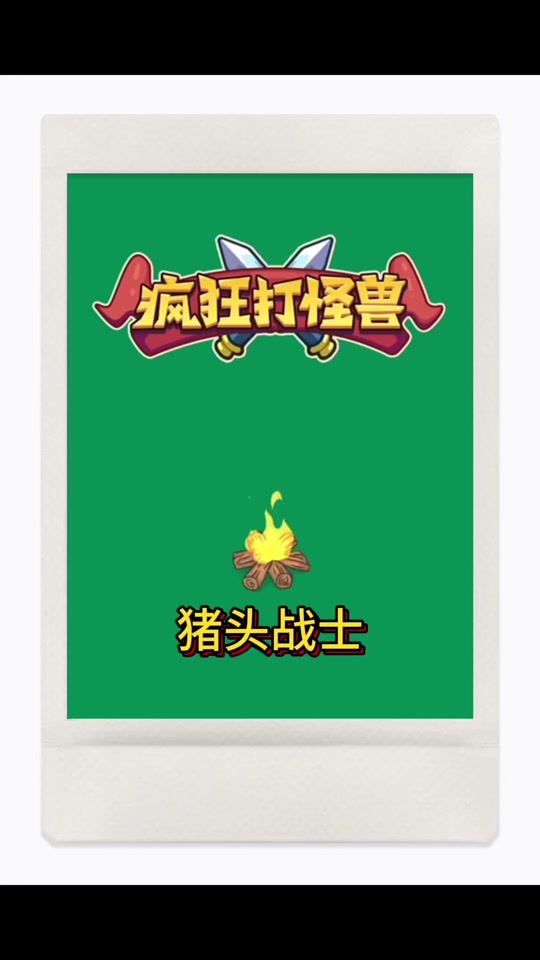 打怪兽游戏小游戏下载_(有一个打怪兽的游戏叫什么)