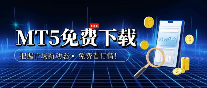 mt5软件下载(mt5软件下载正版官网)