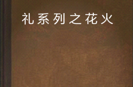 花火小说下载-(花火小说txt)