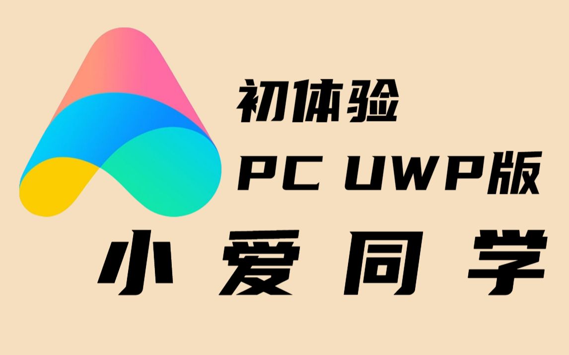 小爱同学下载安装_(小爱同学下载安装免费)