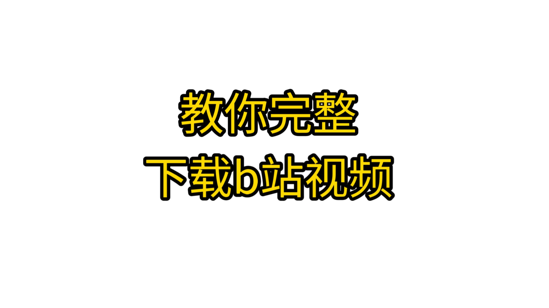 哔哩哔哩视频如何下载_(怎么提取哔哩哔哩的视频)