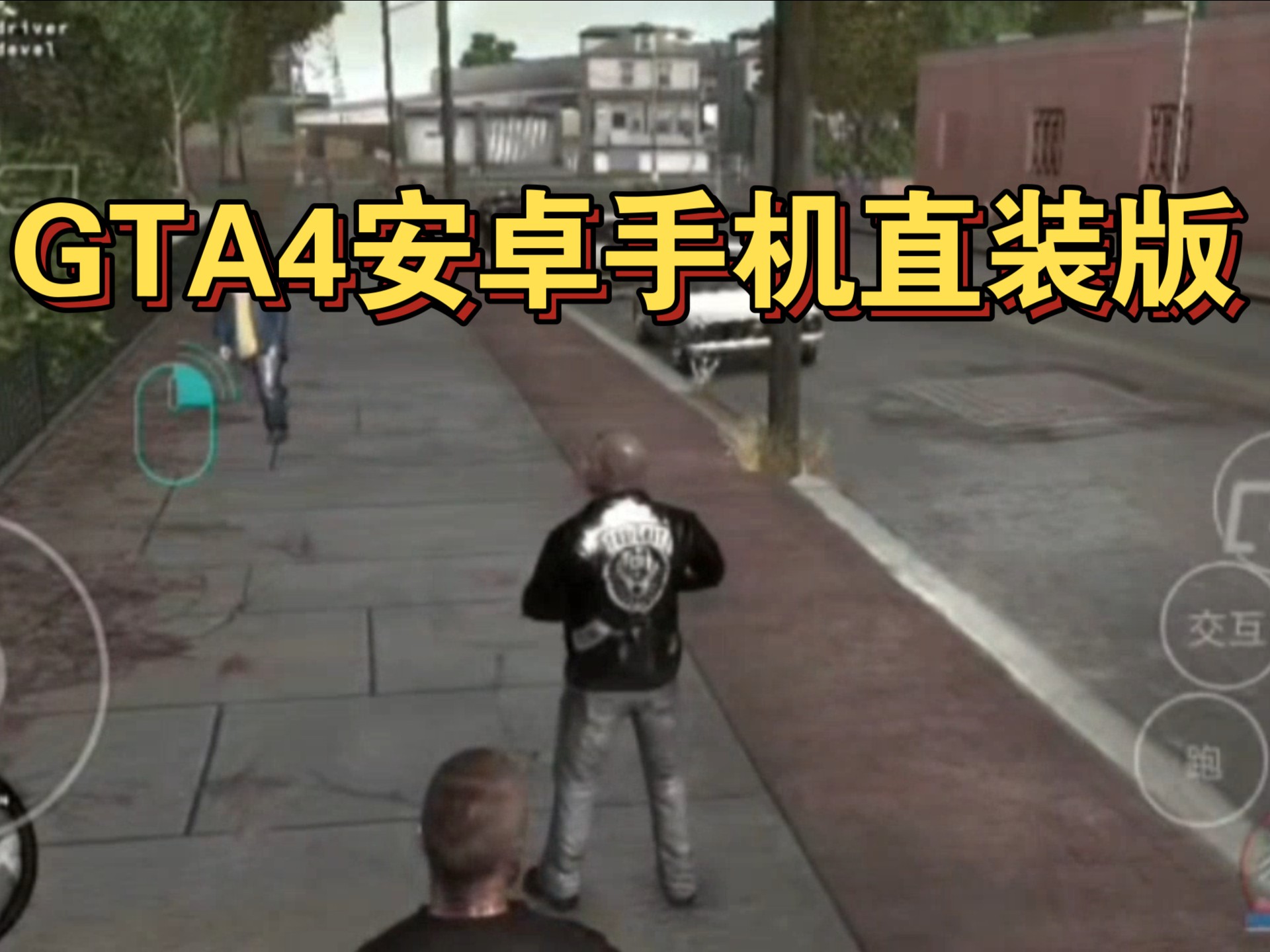gta4安卓版下载(gta4下载官方正版)