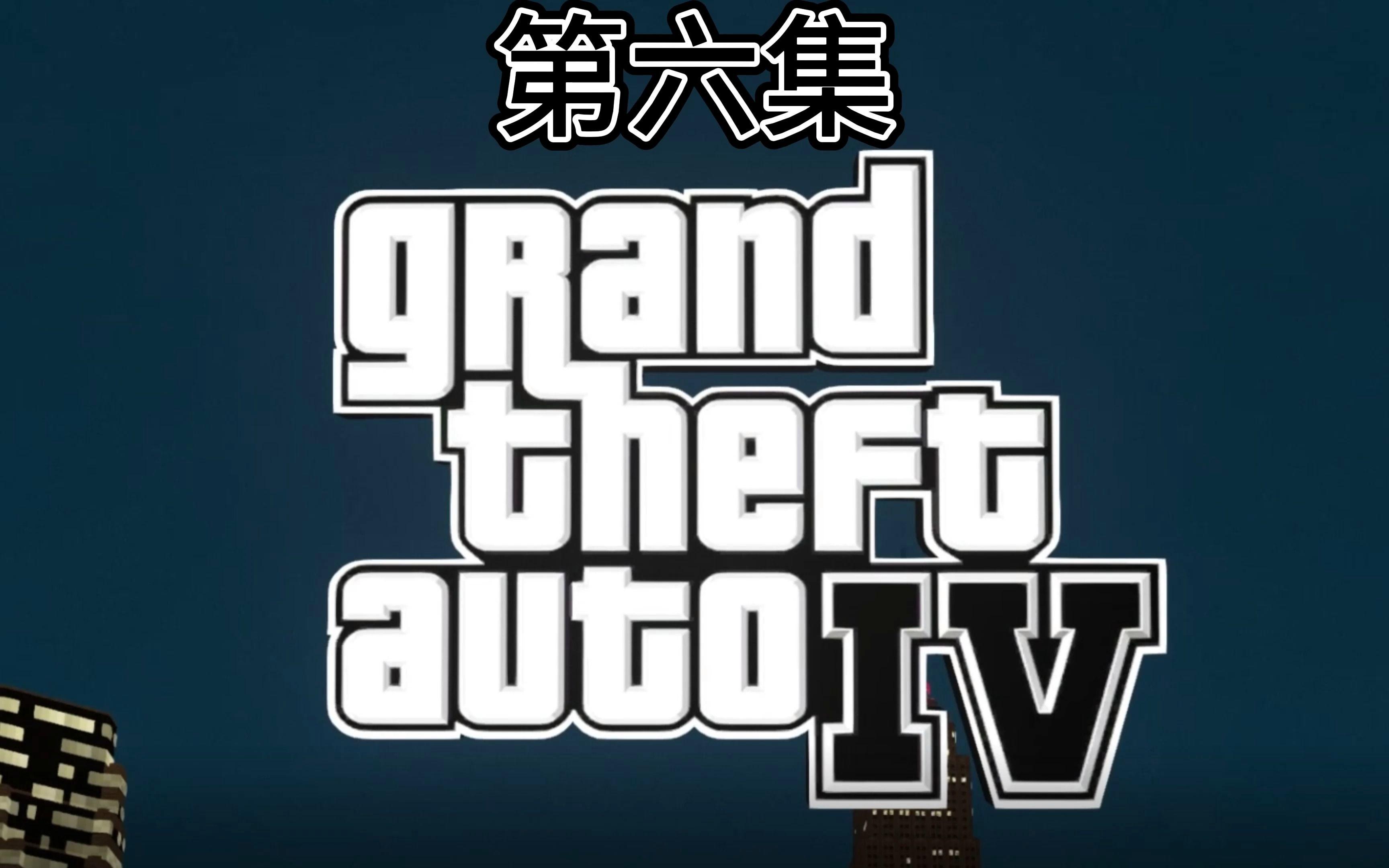 gta4安卓版下载(gta4下载官方正版)