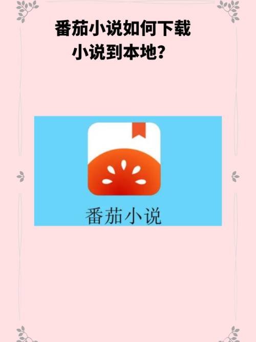 包含番茄小说免费版下载的词条