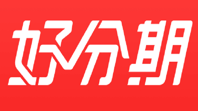 好分期借app下载(好分期借钱app下载)