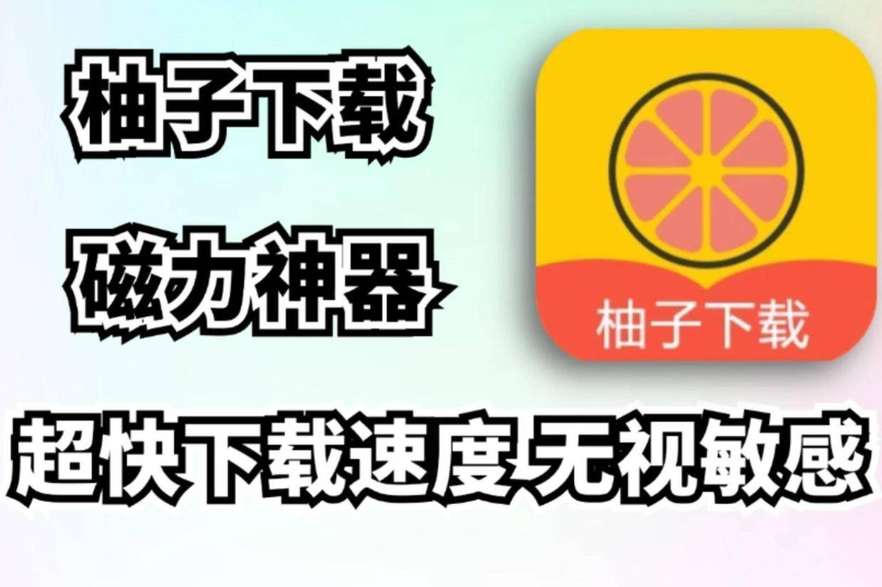 磁力链下载软件_(除了迅雷还有没有其他磁力下载软件)