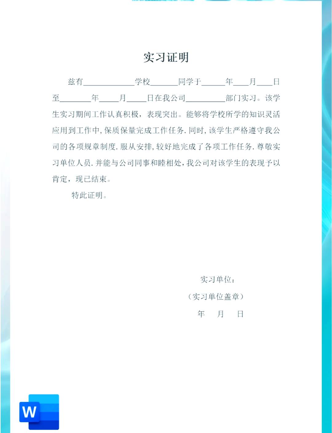 实习证明模板下载(社会实践证明模板word)
