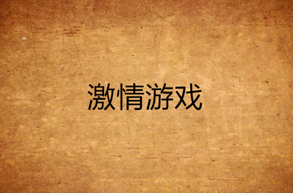 羞羞游戏下载_(成品游戏网站入口免费游戏)