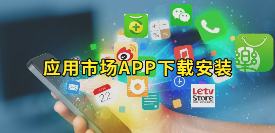 手机应用市场下载安装app-(手机应用市场下载安装APP以后,为啥没有安装包)