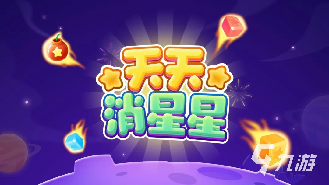 下载天天消星星APP_(天天消星星红包版正版下载提现)