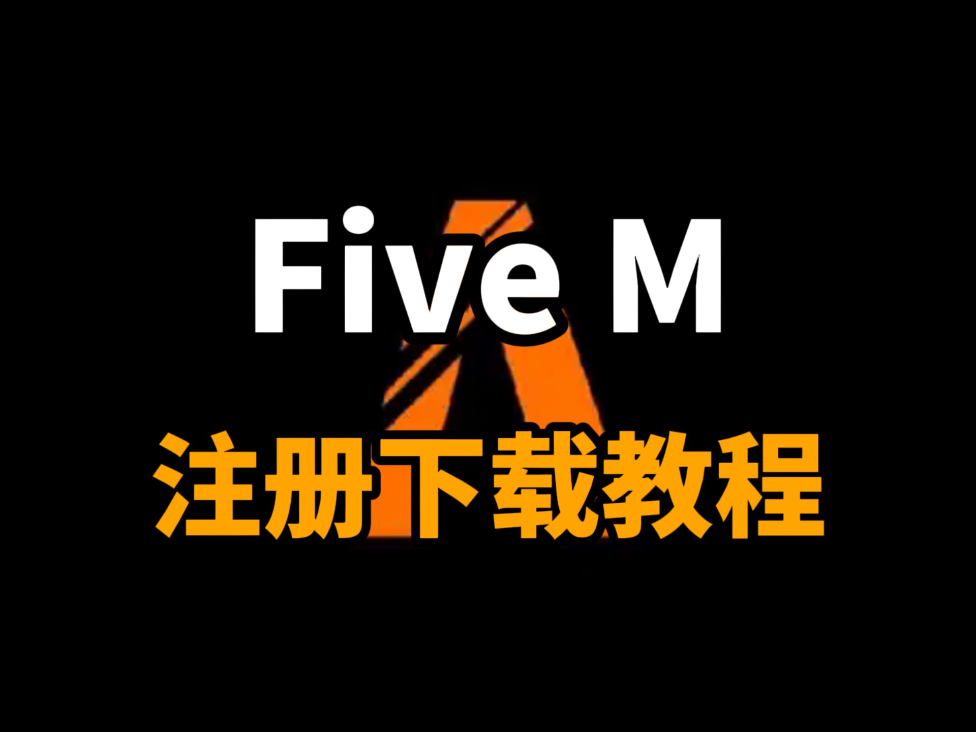 下载fivem还要下载什么的简单介绍