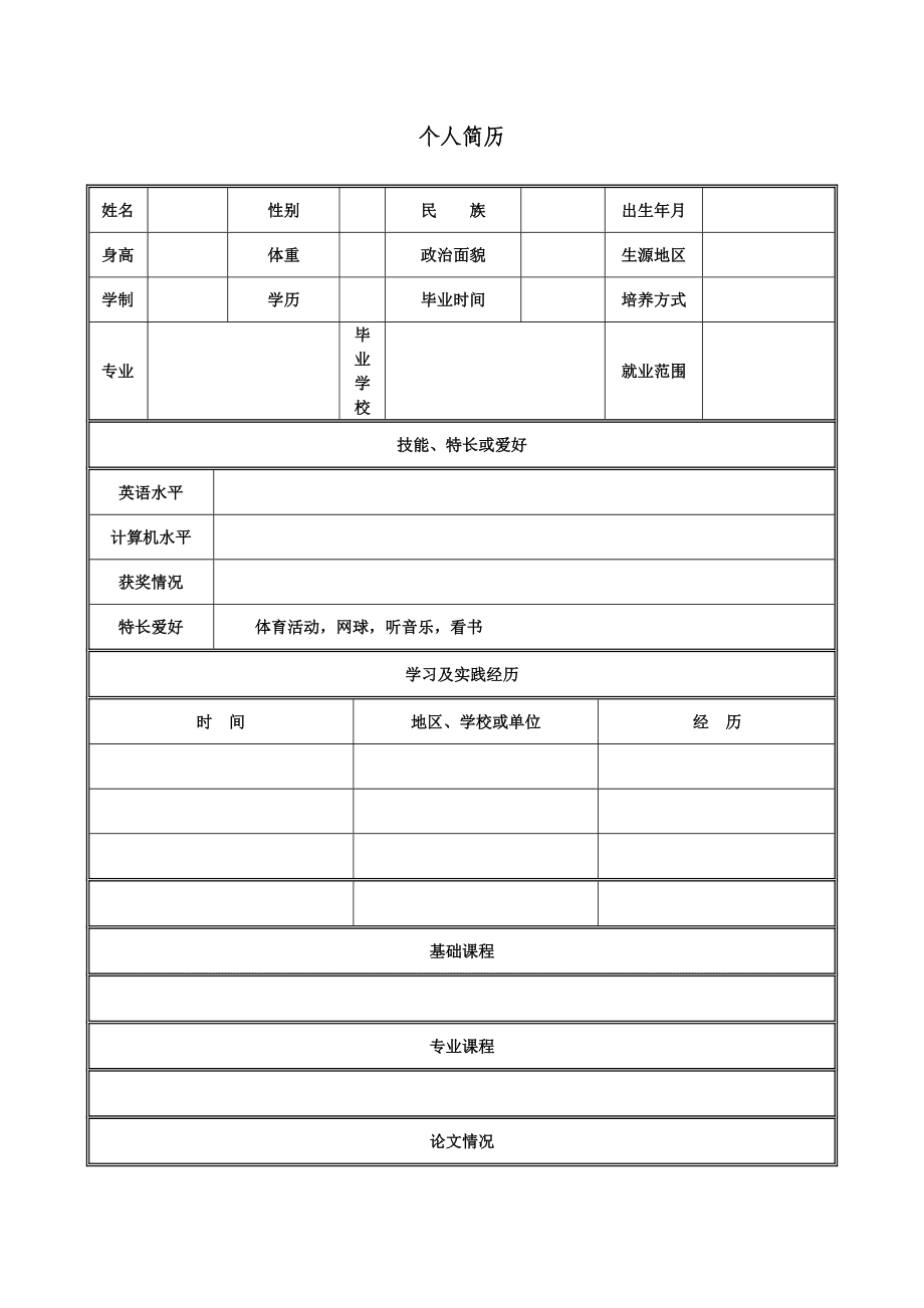 个人简历空白模板下载_(个人简历空白表格模板电子版)