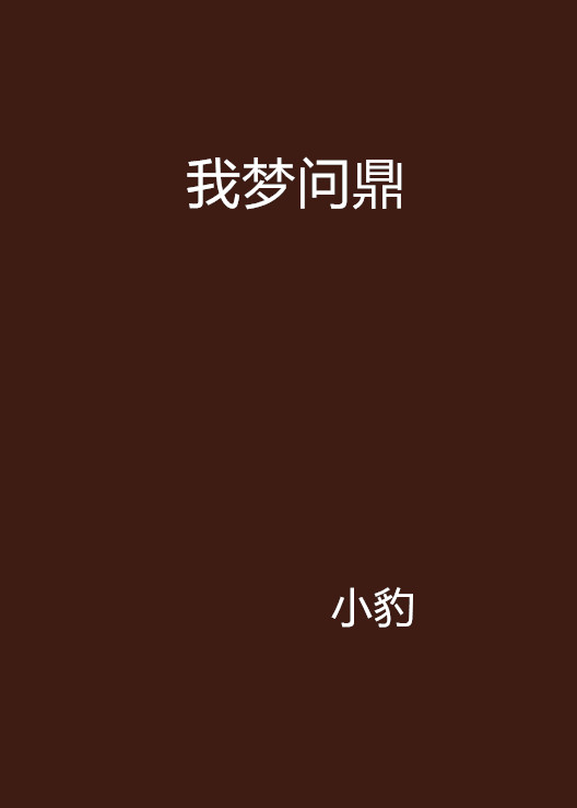 问鼎小说下载-(问鼎 官场小说)