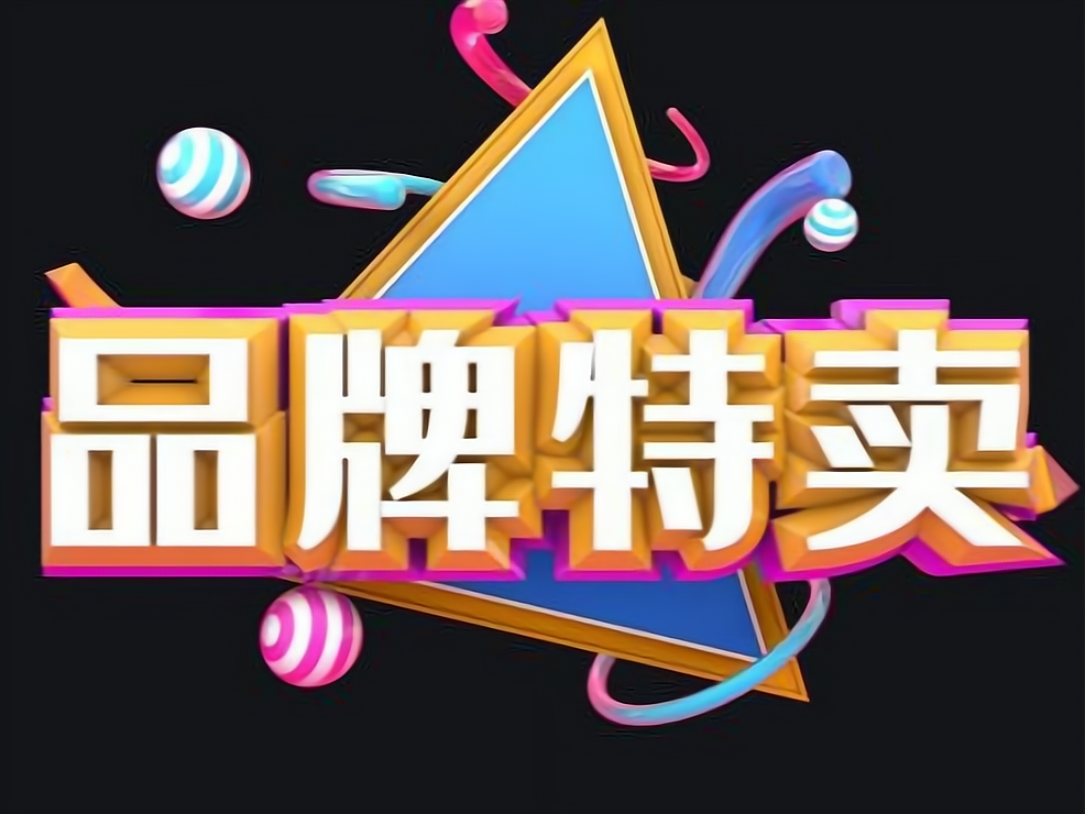 特卖购物软件下载_(现在品牌特卖有哪个软件)