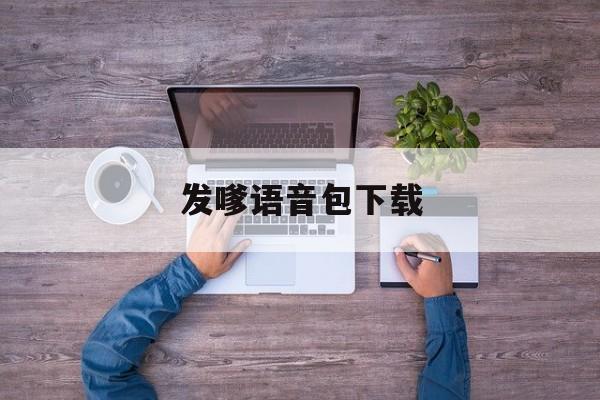 发嗲语音包下载(发嗲语气词有哪些)